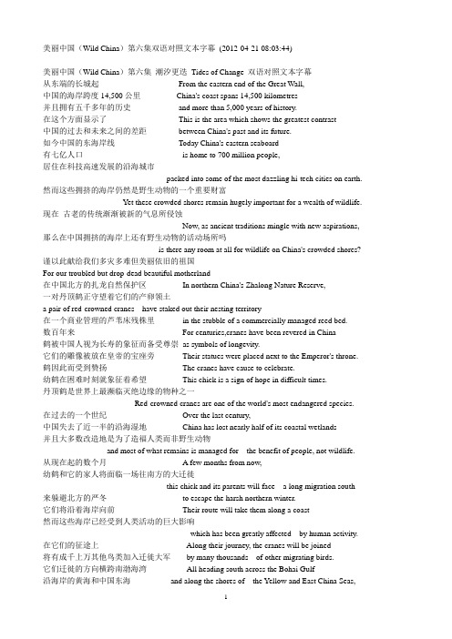 美丽中国(Wild China)第六集双语对照文本字幕.