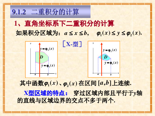 二重积分在直角坐标系下的计算