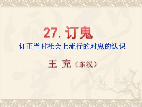 订鬼