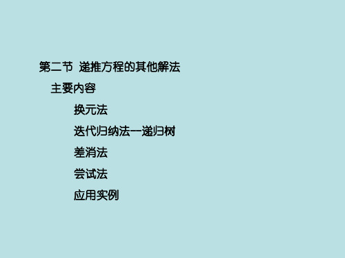 递推方程其他解法