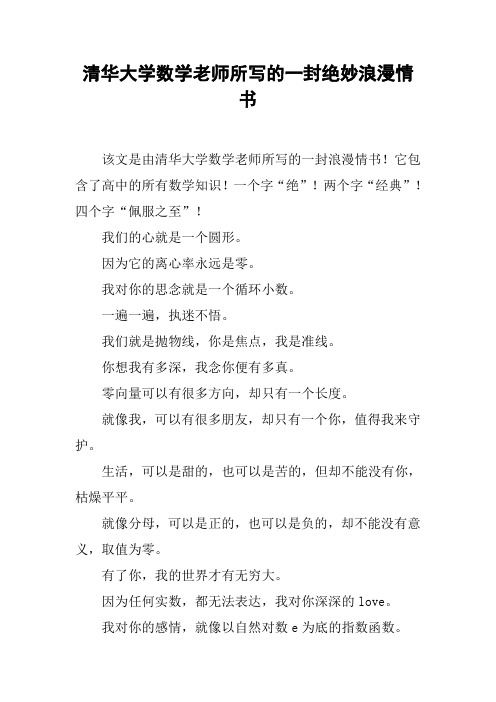 清华大学数学老师所写的一封绝妙浪漫情书