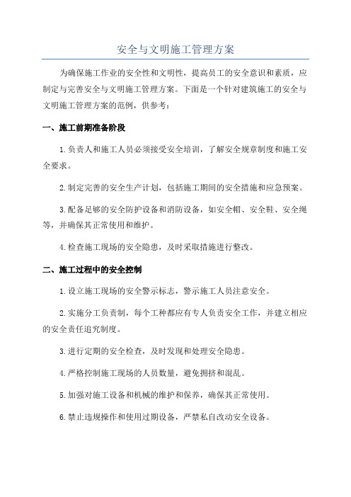 安全与文明施工管理方案