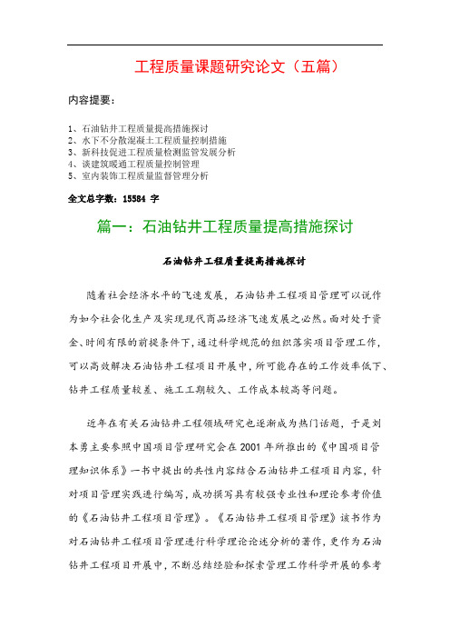 工程质量课题研究论文(五篇)：石油钻井工程质量提高措施探讨、水下不分散混凝土工程质量控制措施…