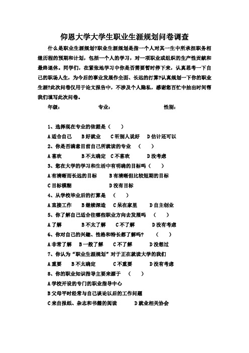 大学生职业生涯规划问卷调查
