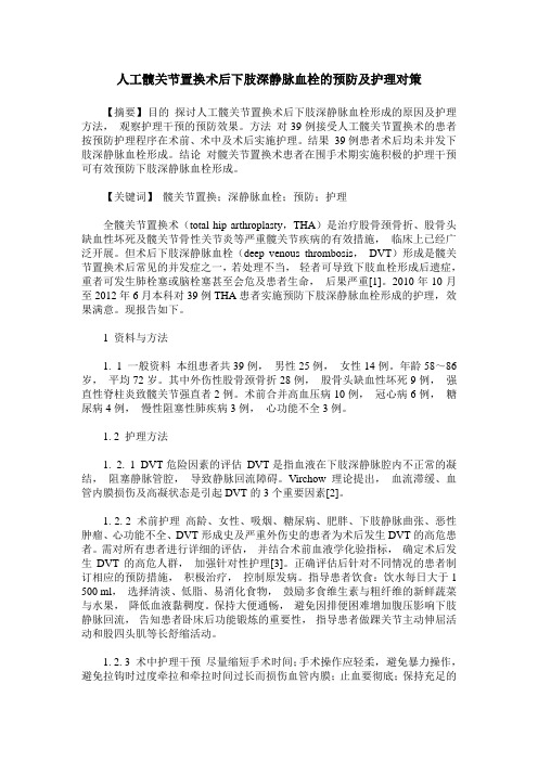 人工髋关节置换术后下肢深静脉血栓的预防及护理对策