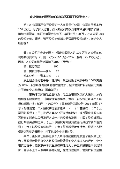 企业增资后原股比自然稀释不属于股权转让？