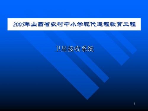 2-卫星接收系统及模式二