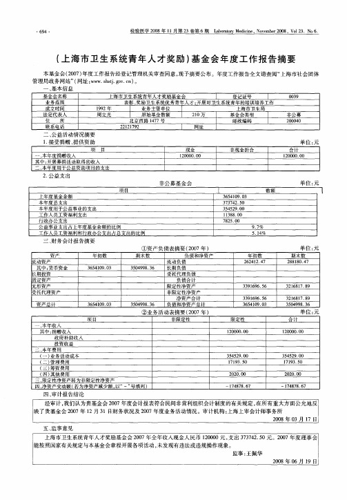 (上海市卫生系统青年人才奖励)基金会年度工作报告摘要
