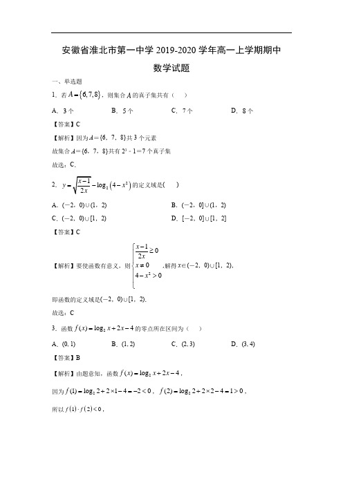 【数学】安徽省淮北市第一中学2019-2020学年高一上学期期中试题(解析版)