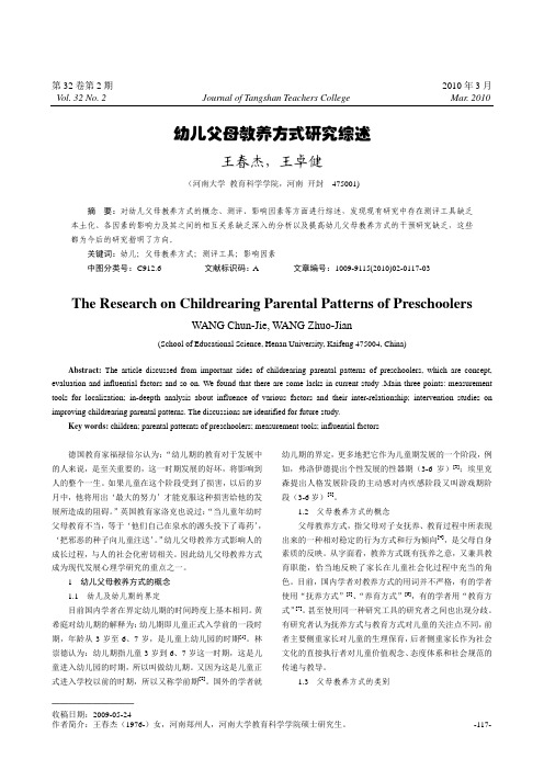 幼儿父母教养方式研究综述