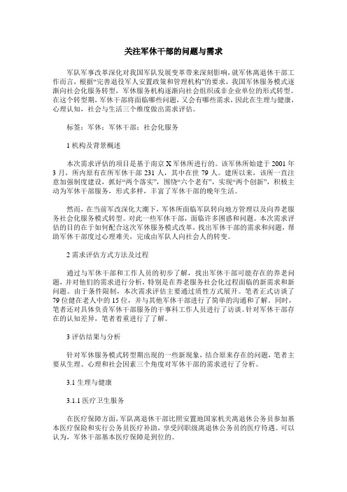 关注军休干部的问题与需求