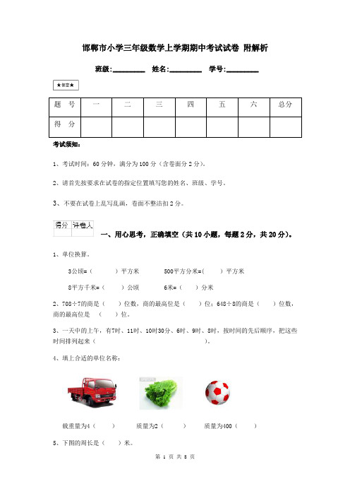 邯郸市小学三年级数学上学期期中考试试卷 附解析