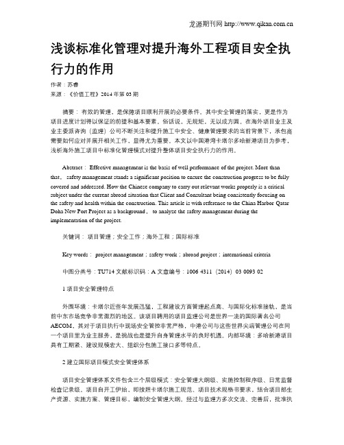 浅谈标准化管理对提升海外工程项目安全执行力的作用