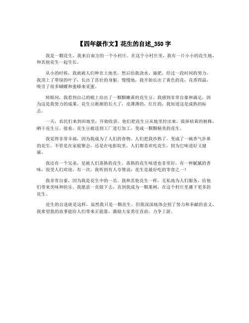 【四年级作文】花生的自述_350字