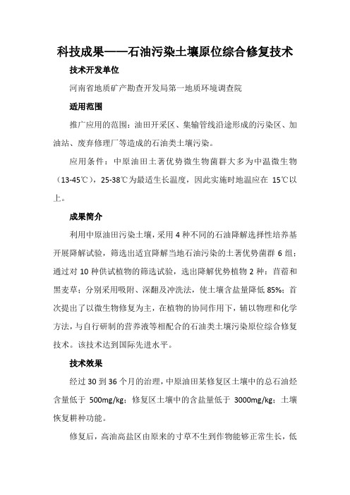 科技成果——石油污染土壤原位综合修复技术