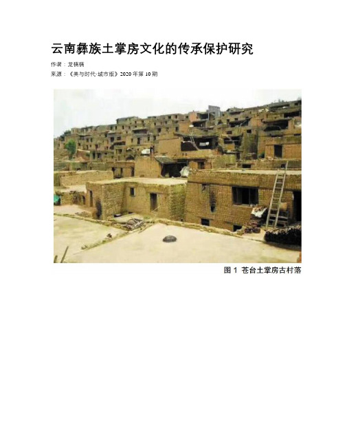 云南彝族土掌房文化的传承保护研究