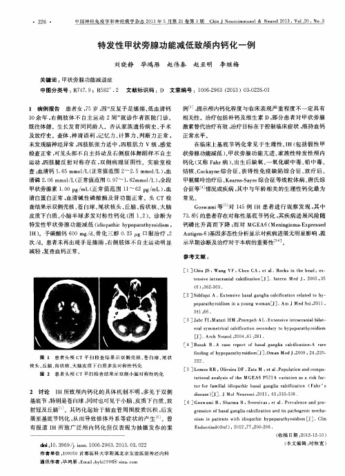 特发性甲状旁腺功能减低致颅内钙化一例