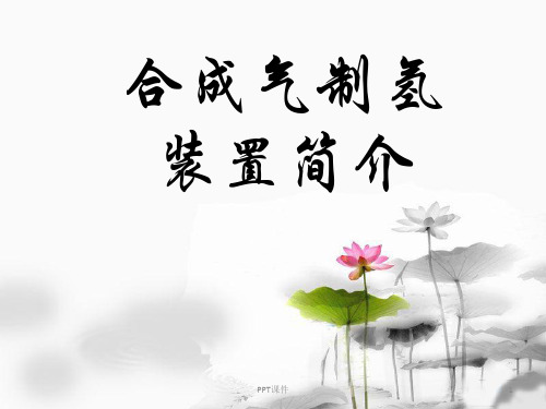 合成气制氢装置介绍  ppt课件