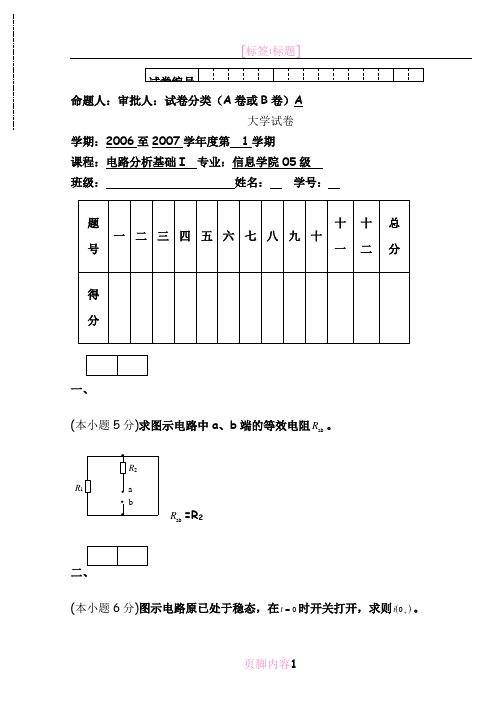 电路分析基础-期末考试试题与答案