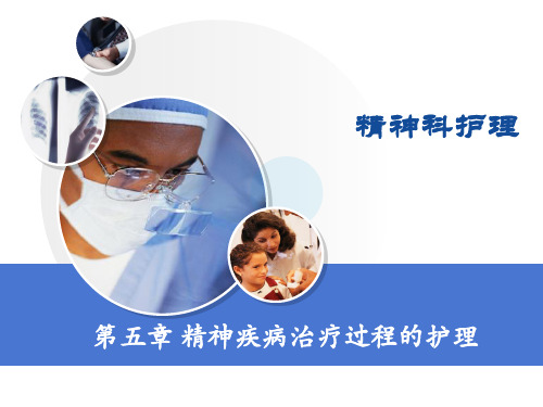 【精神科护理学】第五章 精神疾病治疗过程的护理