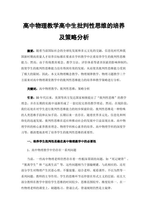 高中物理教学高中生批判性思维的培养及策略分析