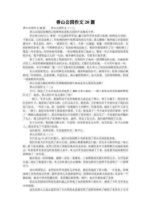 香山公园作文20篇