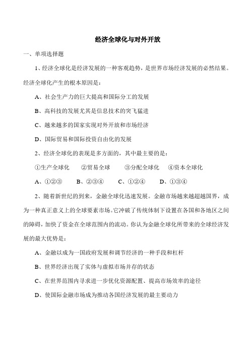 高中政治第十二课 经济全球化与对外开放人教版必修一