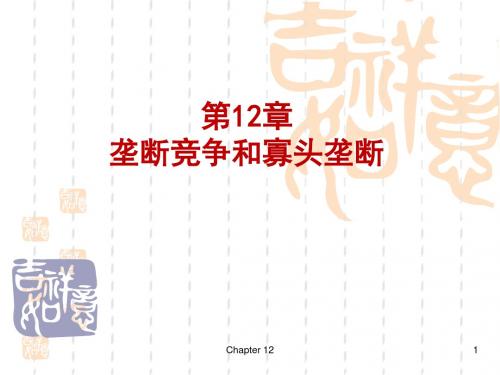 《微观经济学》平狄克_第12章
