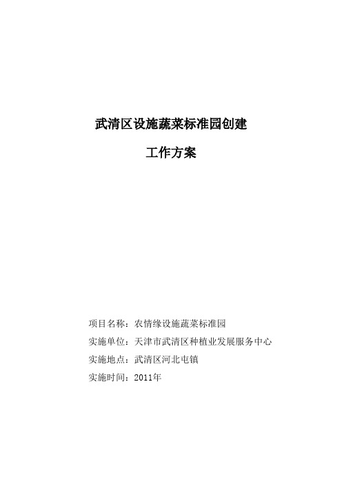 武清区设施蔬菜标准园建设工作方案新(农情缘)