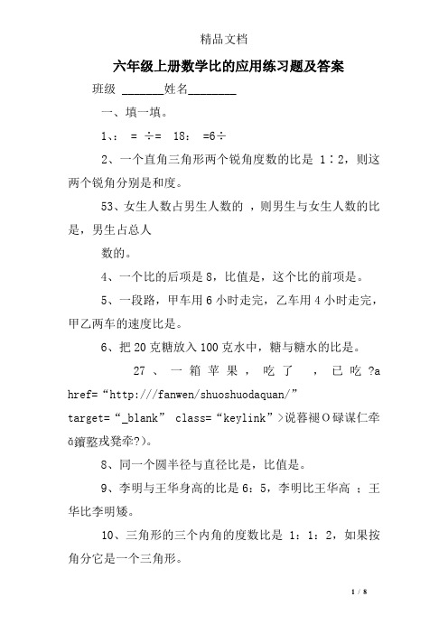 (完整版)六年级上册数学比的应用练习题及答案