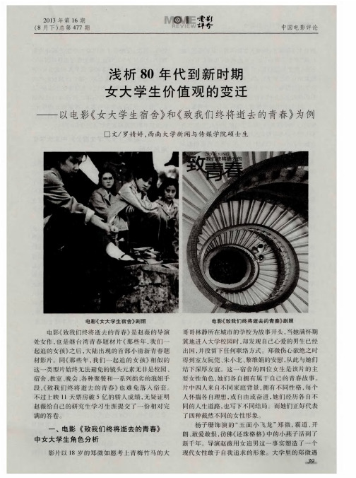 浅析80年代到新时期女大学生价值观的变迁——以电影《女大学生宿舍》和《致我们终将逝去的青春》为例