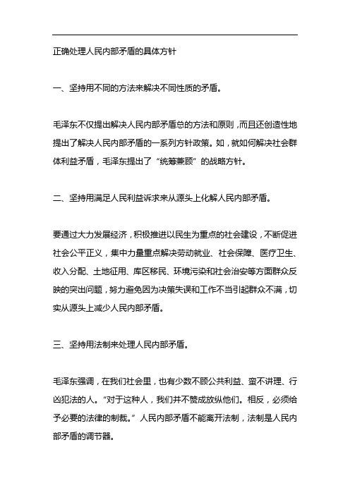 正确处理人民内部矛盾的具体方针