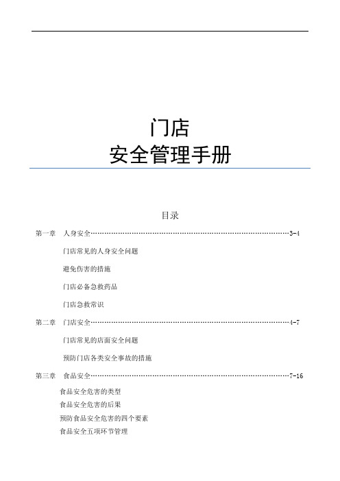 门店安全管理手册