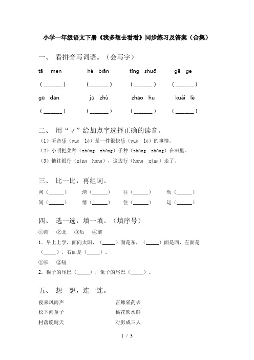 小学一年级语文下册《我多想去看看》同步练习及答案(合集)