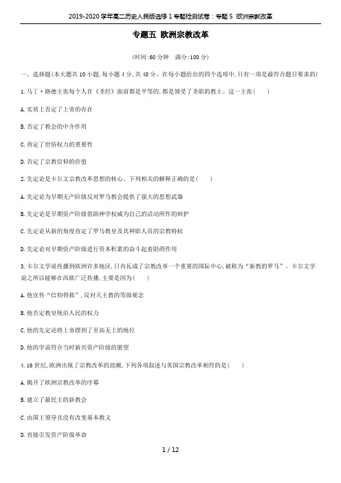 2019-2020学年高二历史人民版选修1专题检测试卷：专题5  欧洲宗教改革