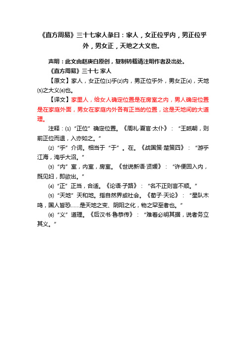 《直方周易》三十七家人彖曰：家人，女正位乎内，男正位乎外，男女正，天地之大义也。