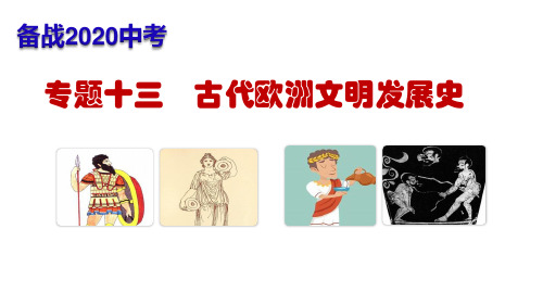 专题13 古代欧洲文明发展史(讲练)(共34张PPT)
