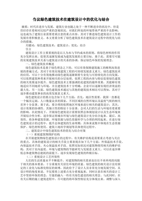 刍议绿色建筑技术在建筑设计中的优化与结合