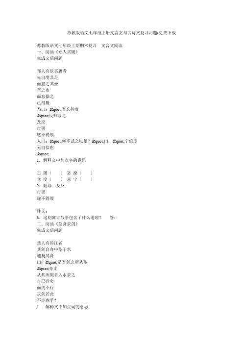 苏教版语文七年级上册文言文与古诗文复习习题(