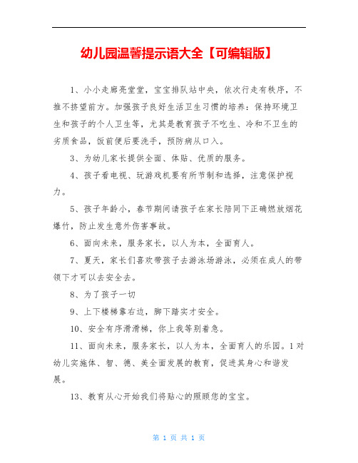 幼儿园温馨提示语大全【可编辑版】