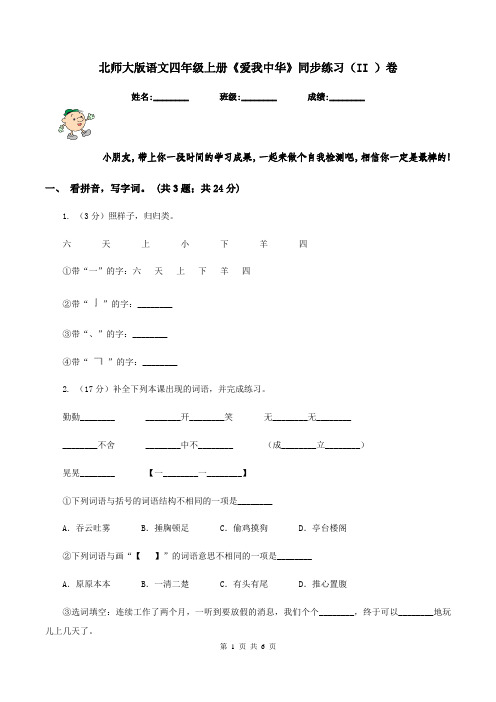 北师大版语文四年级上册《爱我中华》同步练习(II )卷