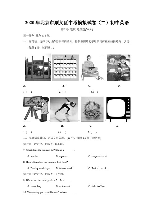 2020年北京市顺义区中考模拟试卷(二)初中英语