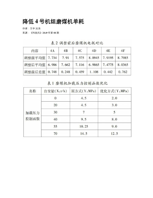 降低4号机组磨煤机单耗