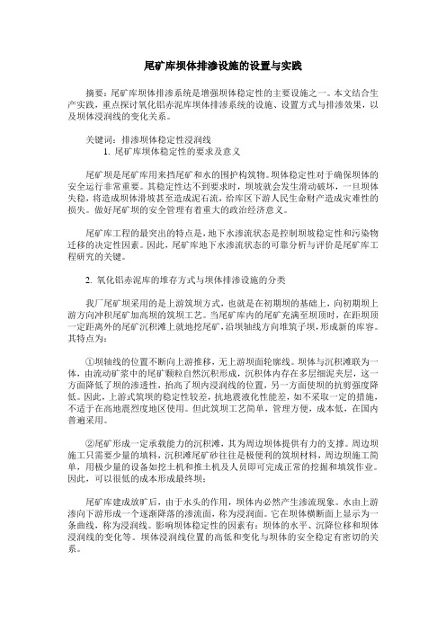 尾矿库坝体排渗设施的设置与实践
