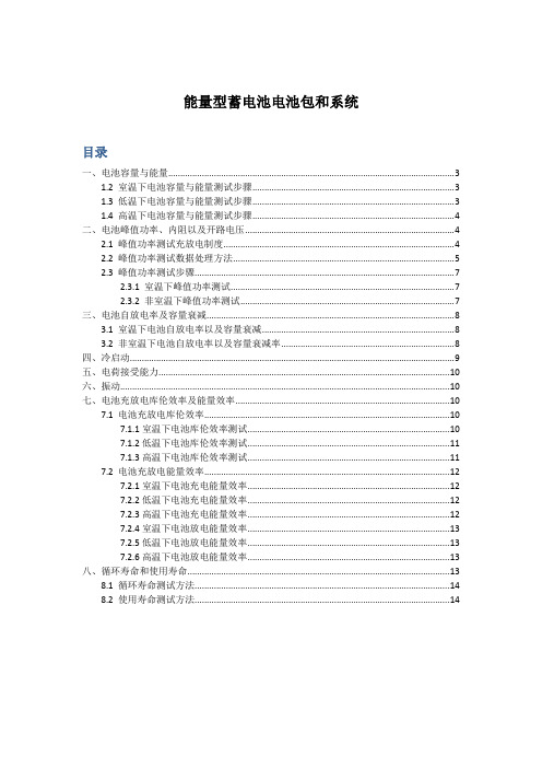 锂离子电池试验规程—能量型蓄电池电池包和系统