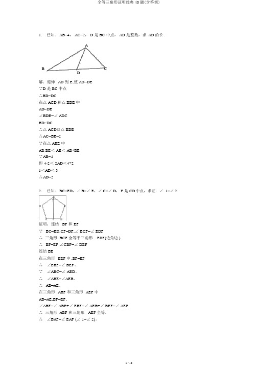 全等三角形证明经典40题(含答案)