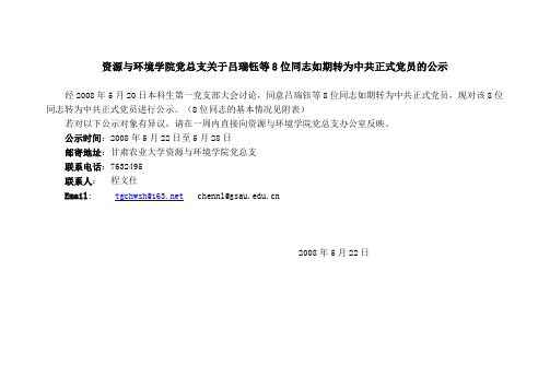 预备党员转正公示范文