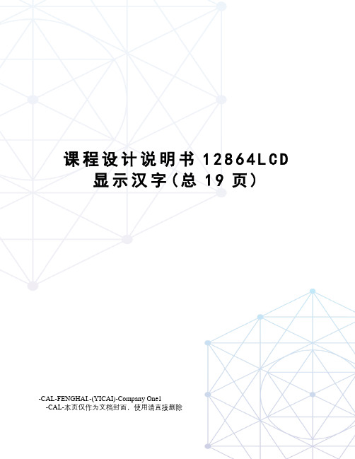 课程设计说明书12864LCD显示汉字