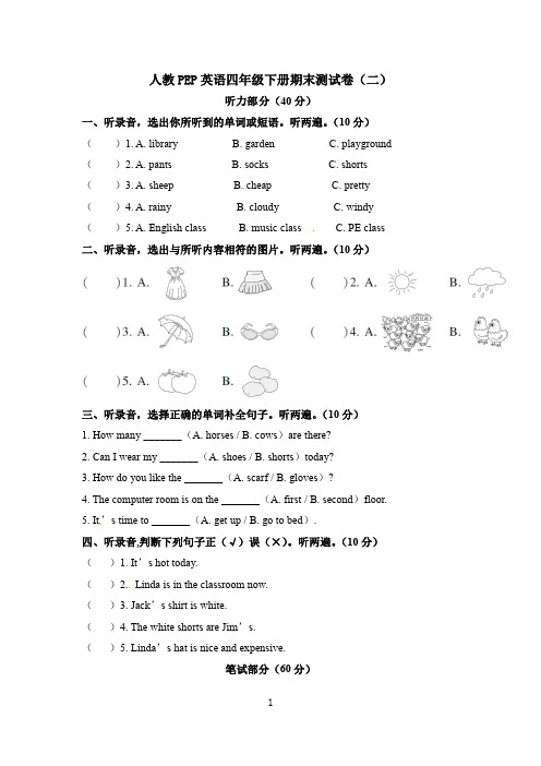 人教PEP英语四年级下册期末测试卷(二)含听力材料和答案