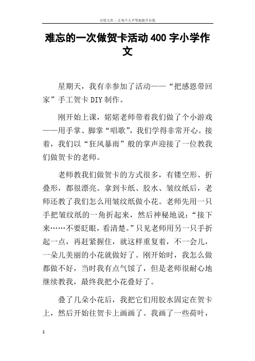 难忘的一次做贺卡活动400字小学作文